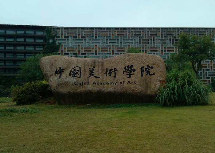 中国美术学院